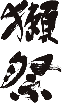 獺祭の蔵元 株式会社 獺祭